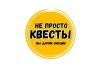 Квест «Не просто квесты» в Старом Осколе